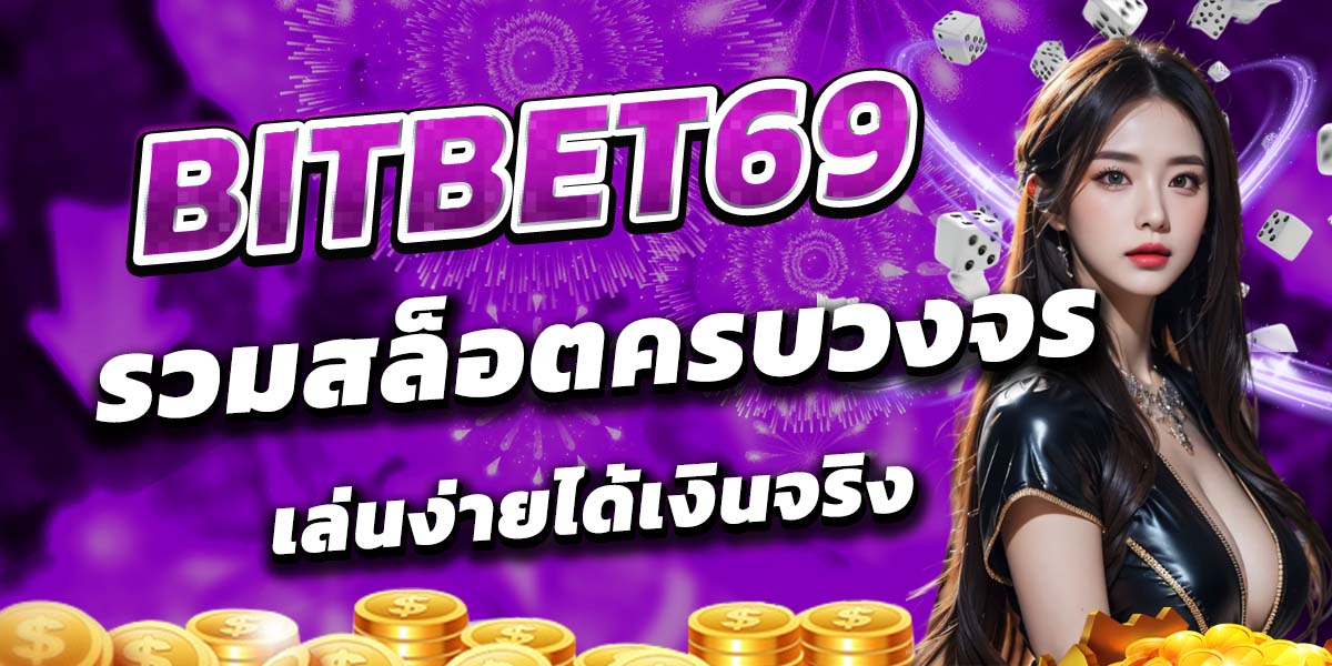 BITBET69 รวมสล็อตครบวงจร เล่นง่ายได้เงินจริง