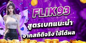 FLIK93 สูตรเบทแนะนำ จากสถิติจริง ใช้ได้ผล