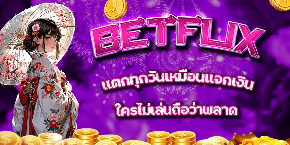 BETFLIX แตกทุกวันเหมือนแจกเงิน ใครไม่เล่นถือว่าพลาด
