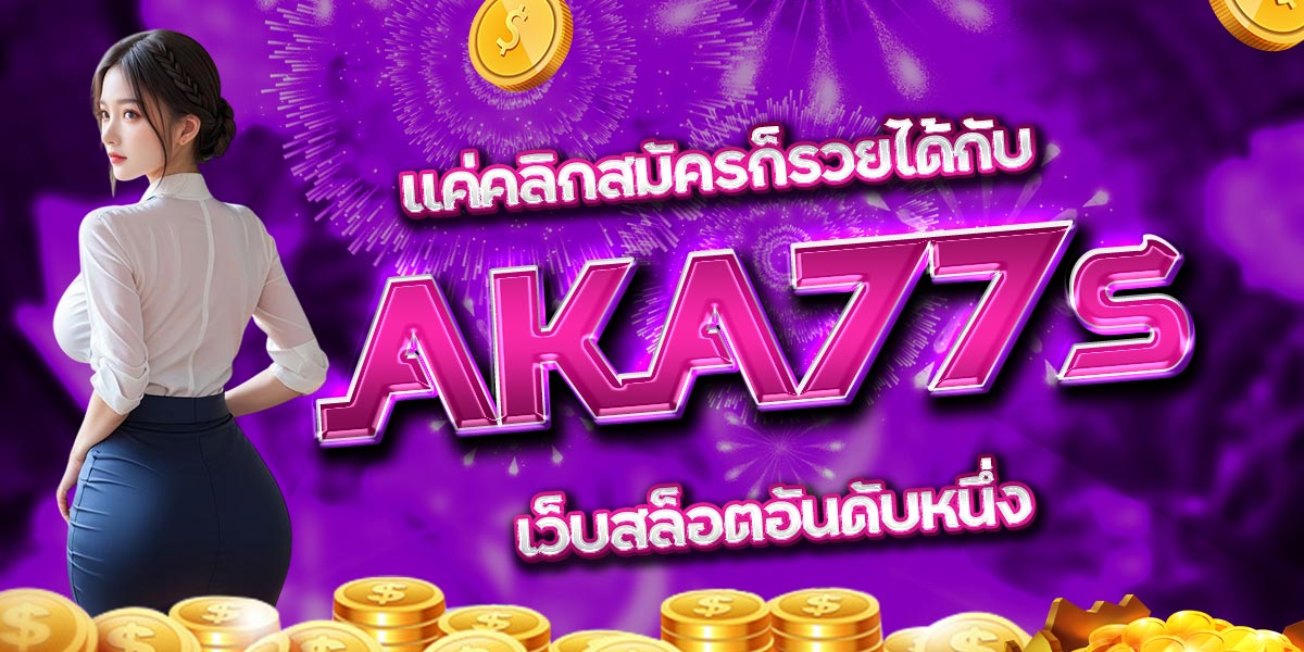 แค่คลิกสมัครก็รวยได้กับ AKA77s เว็บสล็อตอันดับหนึ่ง