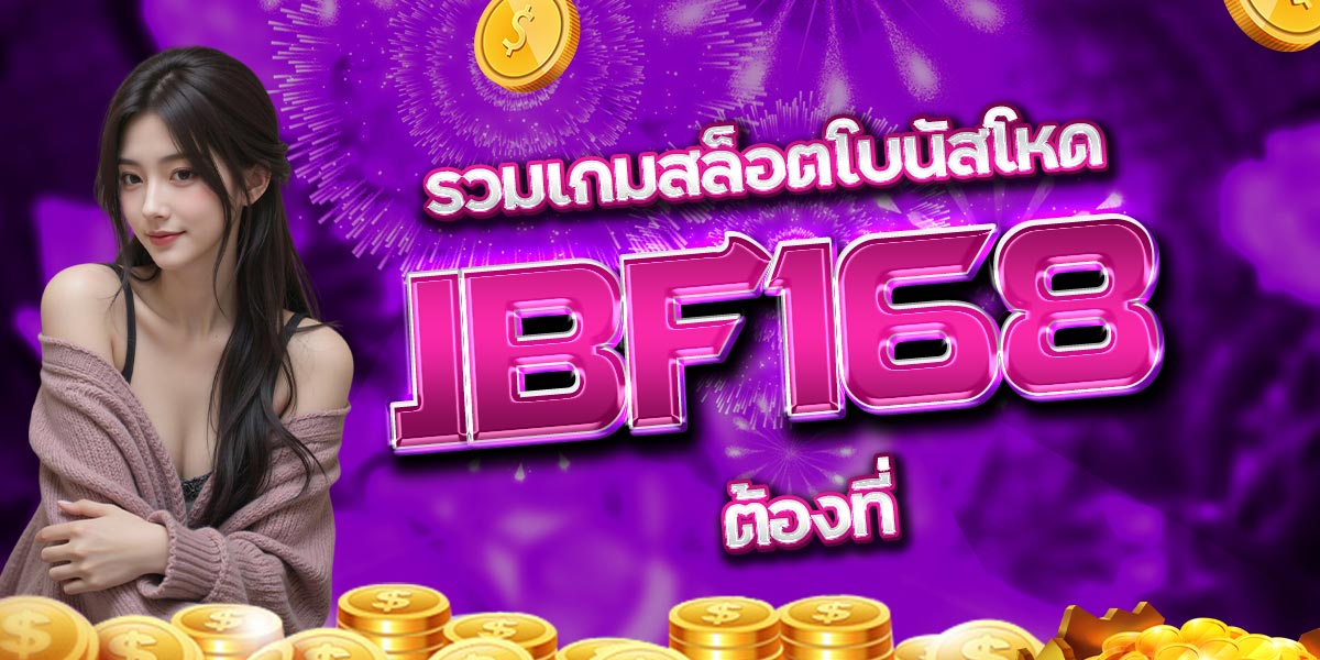 รวมเกมสล็อตโบนัสโหด ต้องที่ IBF168 เท่านั้น