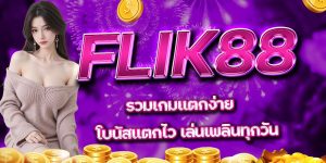 FLIK88 รวมเกมแตกง่าย โบนัสแตกไว เล่นเพลินทุกวัน
