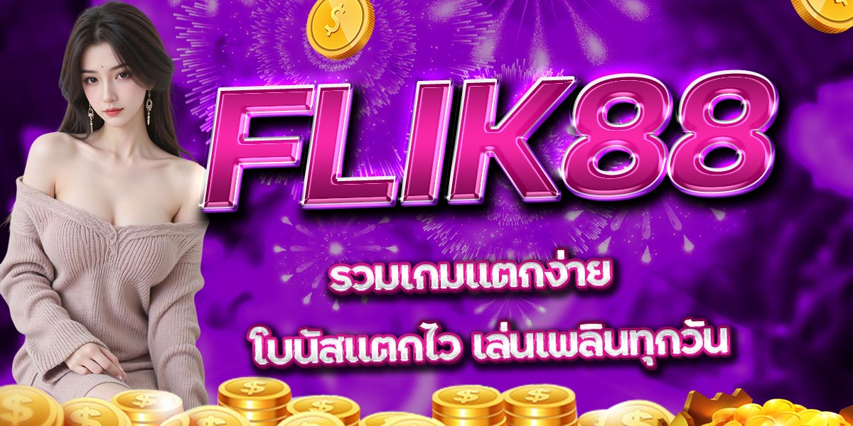 FLIK88 รวมเกมแตกง่าย โบนัสแตกไว เล่นเพลินทุกวัน