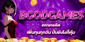 BGODGAMES แจกเครดิตเพิ่มทุนทุกวัน ปั่นยังไงก็คุ้ม