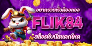 อยากรวยเร็วต้องลอง FLIK84 สล็อตโบนัสแตกโหด
