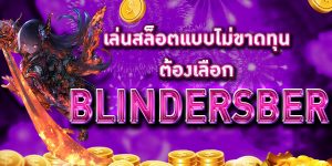 เล่นสล็อตแบบไม่ขาดทุน ต้องเลือก BLINDERSBER