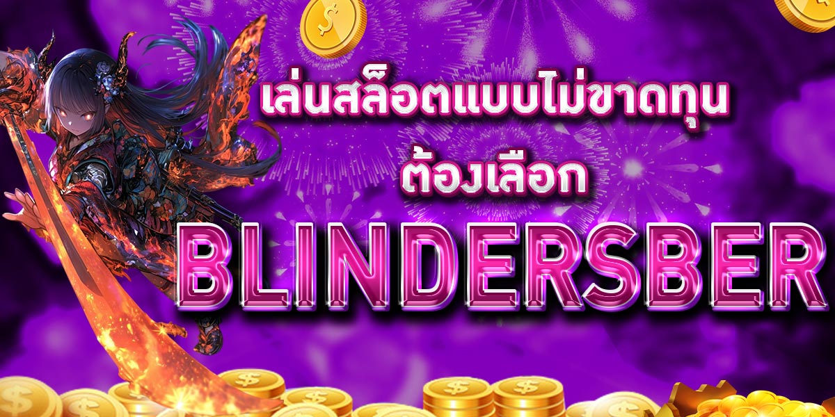 เล่นสล็อตแบบไม่ขาดทุน ต้องเลือก BLINDERSBER