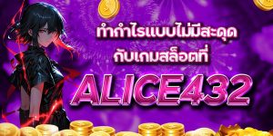ทำกำไรแบบไม่มีสะดุดกับเกมสล็อตที่ ALICE432
